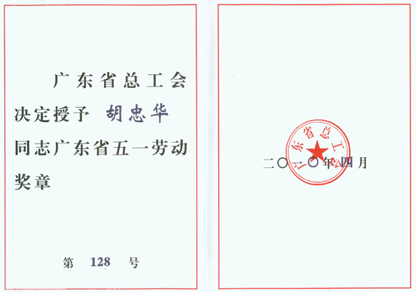 011-五一勞動(dòng)獎(jiǎng)?wù)潞胰A